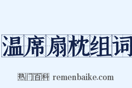 温席扇枕组词是什么意思的图片